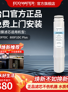 怡口净水器滤芯超滤膜HF 适用于800FFDC 官方旗舰正品 免费安装