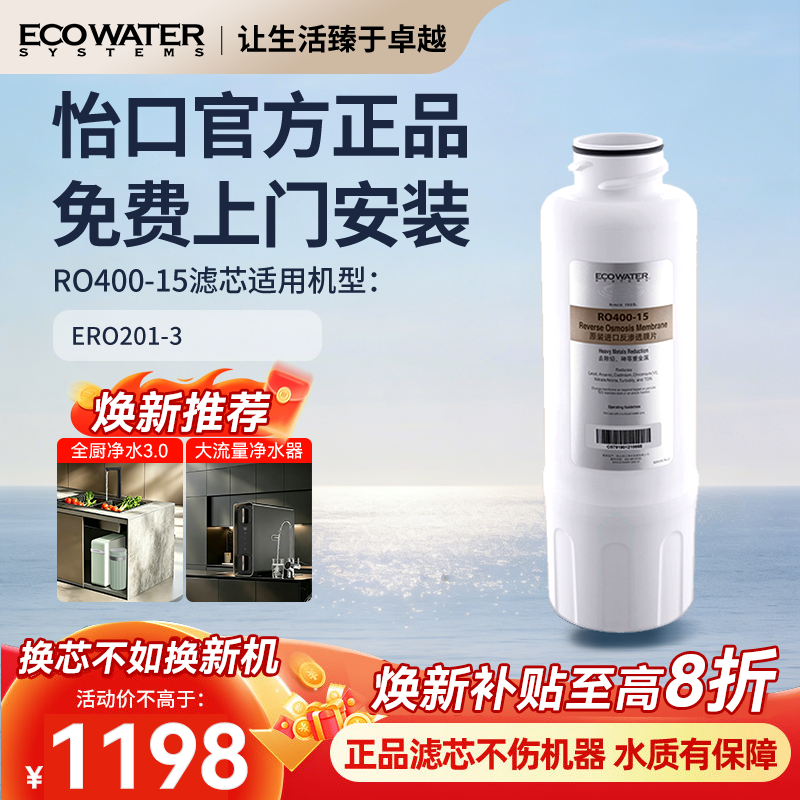 怡口净水器滤芯反渗透膜滤芯RO400-15 官方旗舰正品 免费安装