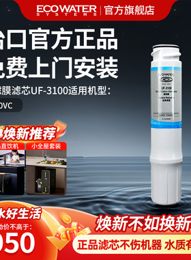 怡口净水器滤芯超滤膜UF-3100适用于830vc 官方旗舰正品免费安装