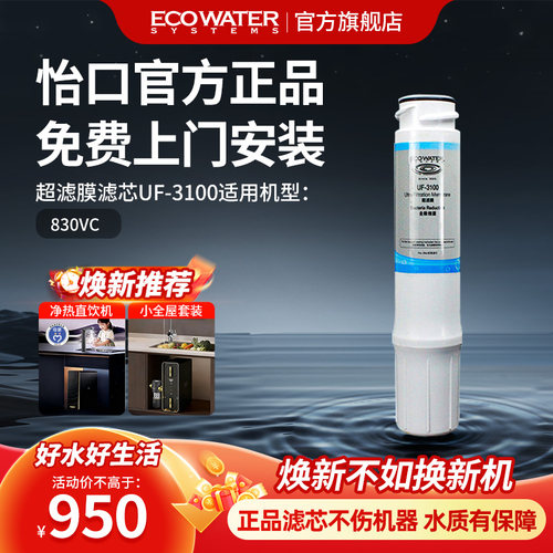 怡口超滤膜滤芯UF-3100