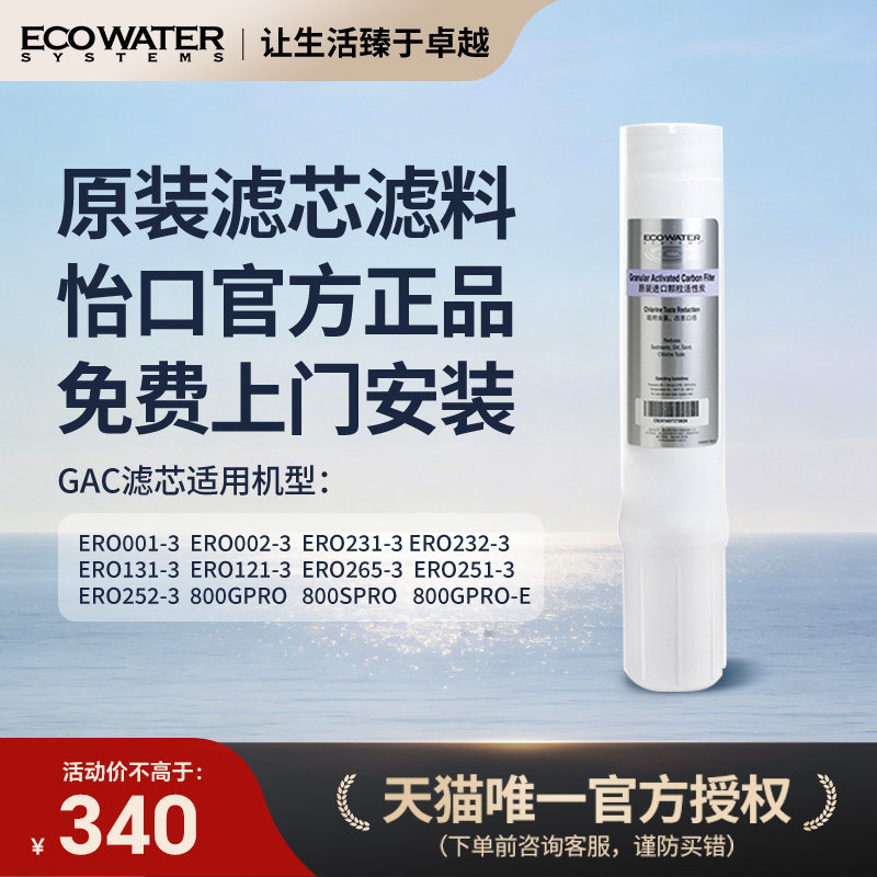 怡口净水器滤芯进口GAC颗粒活性炭怡口净水官方旗舰店官网免费装