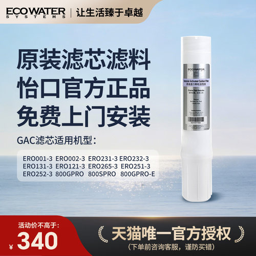 怡口净水器滤芯进口GAC颗粒活性炭怡口净水官方旗舰店官网免费装 - 封面
