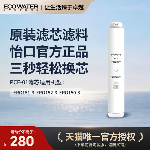 怡口净水器滤芯PCF-01官方正品