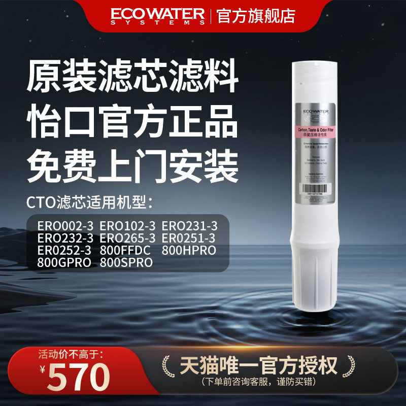 怡口净水器滤芯原装CTO压缩活性炭净水官方旗舰店官网免费安装