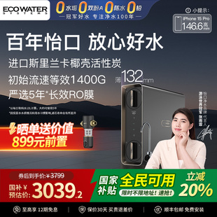 政府补贴 怡口净水器0陈水净饮机家用直饮厨房RO反渗透等效1400G