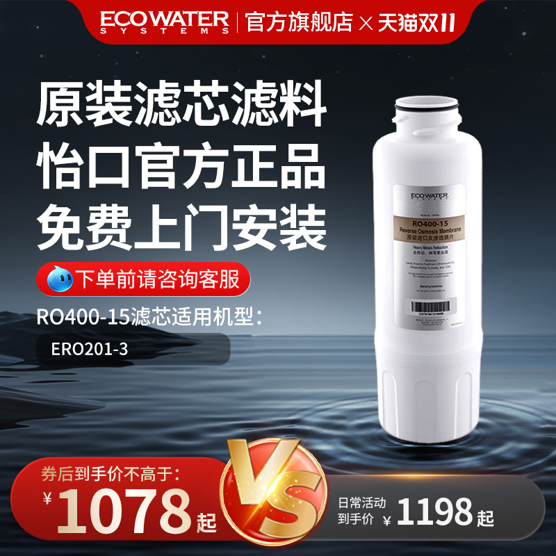 怡口净水RO400-15滤芯