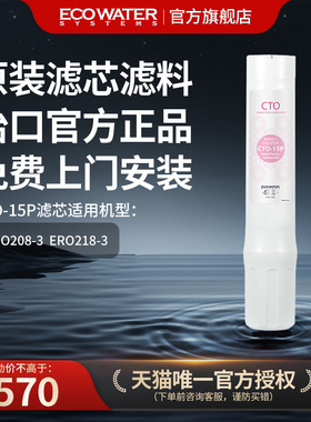 怡口净水器滤芯进口压缩活性炭CTO-15P净水官方旗舰店免费安装