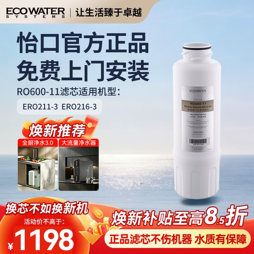 怡口净水RO600-11原装滤芯