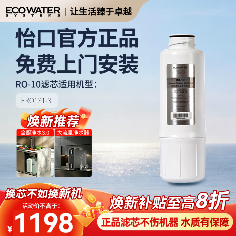 怡口净水器滤芯RO-10反渗透膜滤芯 官方旗舰正品 免费安装