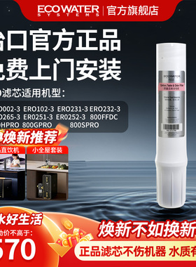 怡口净水器滤芯原装CTO压缩活性炭净水官方旗舰店官网免费安装
