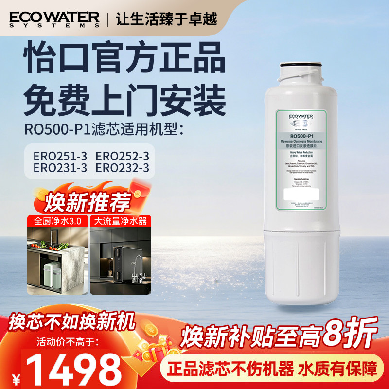 怡口净水器滤芯RO反渗透膜滤芯RO500-P1官方旗舰正品 免费安装