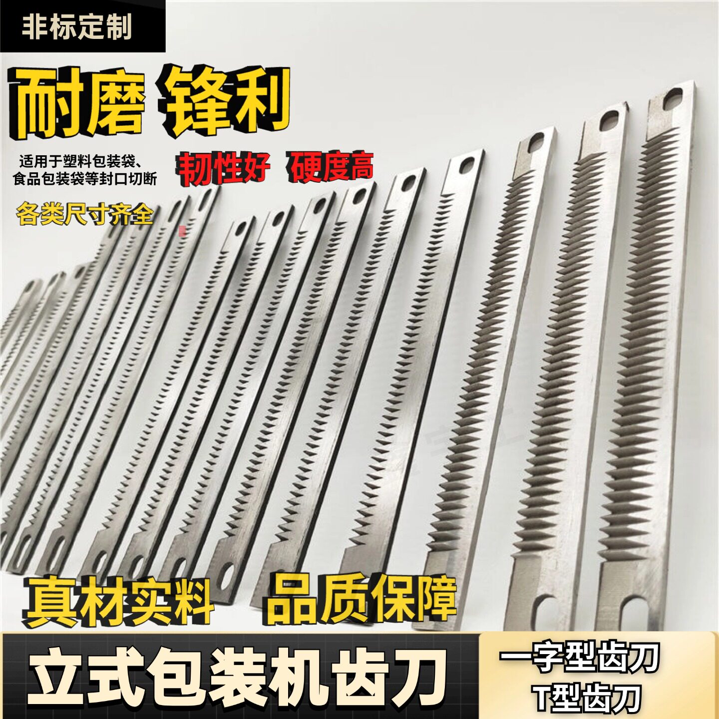 包装机齿刀/一字型齿形刀片/横封切刀/立式枕式机配件/高速钢齿刀