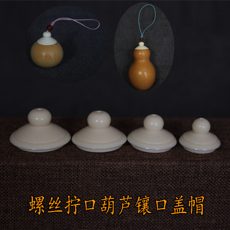 文玩小葫芦配件螺丝拧口盖帽DIY镶嵌吊坠葫芦口