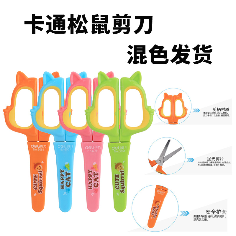 得力6061学生剪刀卡通松鼠剪刀手柄二次包胶握剪舒适漂亮实用剪子