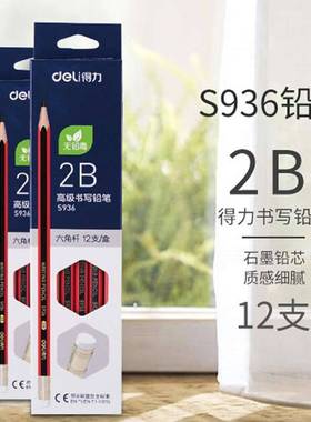 得力S935/S936高级书写铅笔HB/2B橡皮头铅笔带小学生经典黑红笔杆