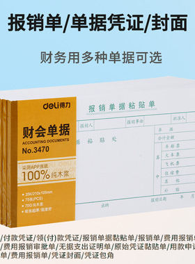 得力单据凭证35K收款数据财务会计单据领款单黏贴单记账凭证封面