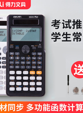 deli得力D82ES科学函数计算器学生考试计算器 D82MS考试型计算机