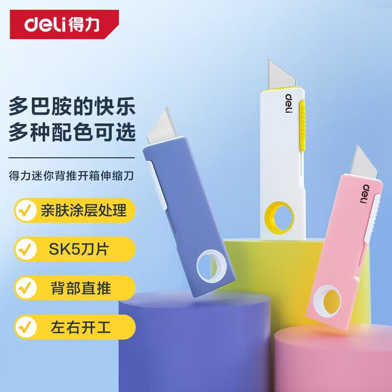 得力DL408迷你伸缩开箱刀T型刀拆快递手工手账美术生小刀 美工刀