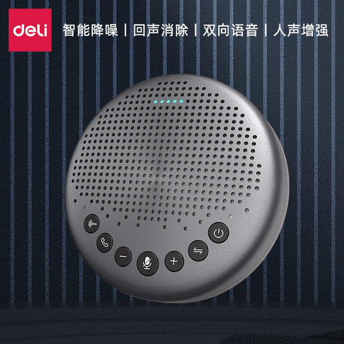 得力14870/14871全向麦克风视频会议蓝牙免驱动喇叭双向语音音响