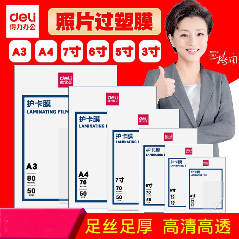 得力封塑膜3寸5寸6寸7寸A4 A3护卡膜过塑膜封塑纸塑封膜塑封照片