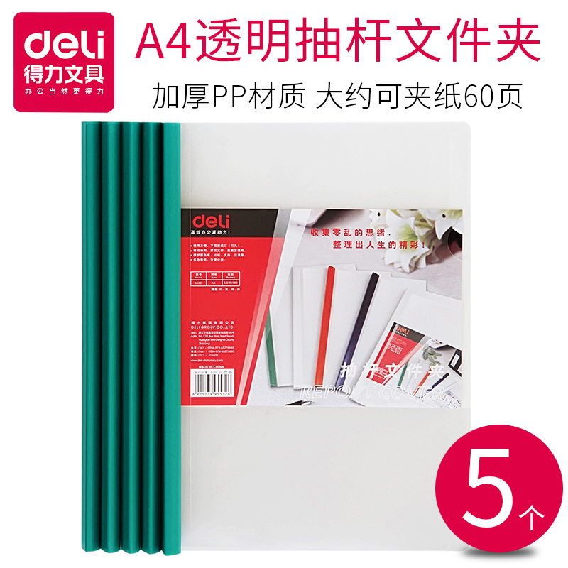 得力抽杆夹合集 文件拉杆夹 A4拉杆夹 厚度6-25mm 5个/包5532