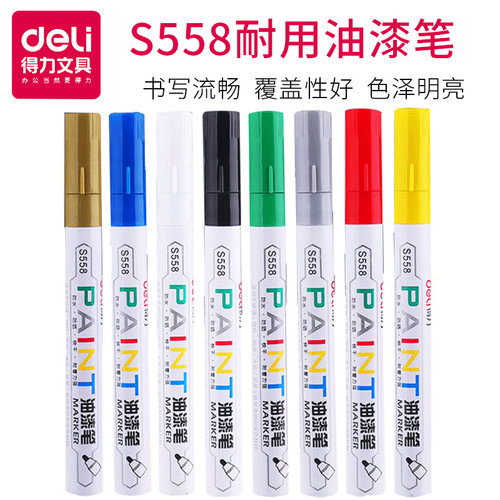 得力油漆笔S558汽车玩具摆件补漆笔记号笔轮胎标记笔涂鸦笔马克笔