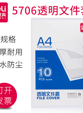 办公用品得力5706单夹活页a4文件套文件袋 10个/套