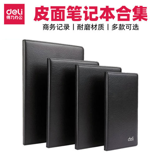 得力办公商务皮面本会议