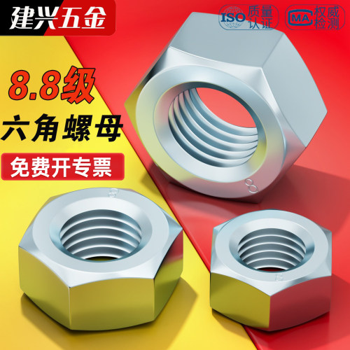 【8.8级加硬】六角螺母