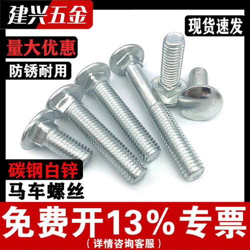 【免费开专票】碳钢镀锌马车螺丝