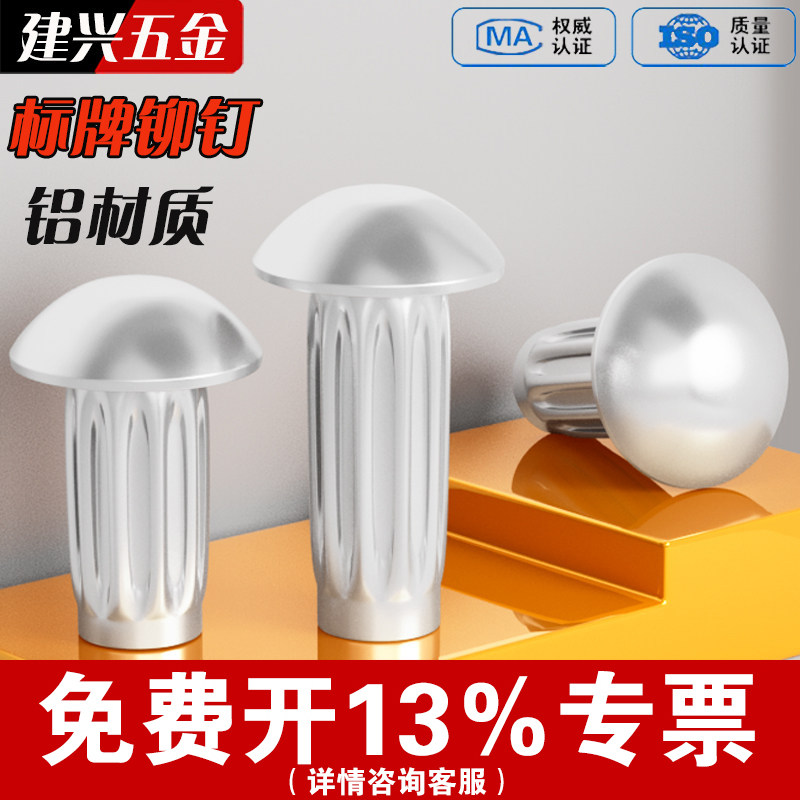 【免费开专票】铝标牌铆钉图片