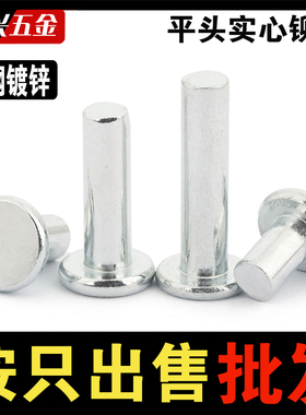 铁镀锌平头实心铆钉GB109敲击式平帽卯丁m2m2.5m3m4m5m6 批发零售