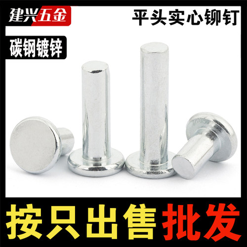 [厂家批发]镀锌平头实心铆钉