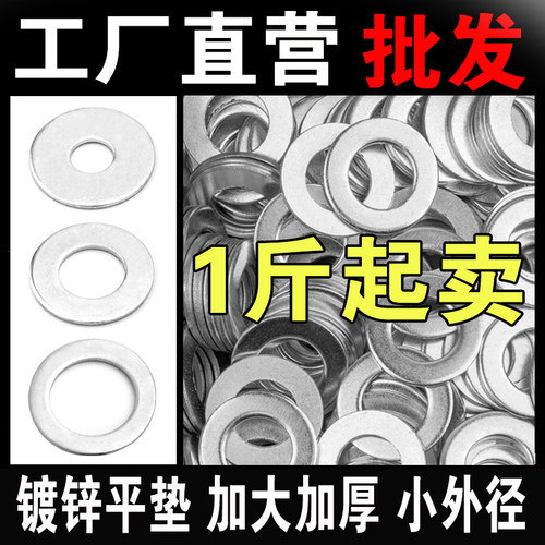 【按斤批发】镀锌平垫全规格