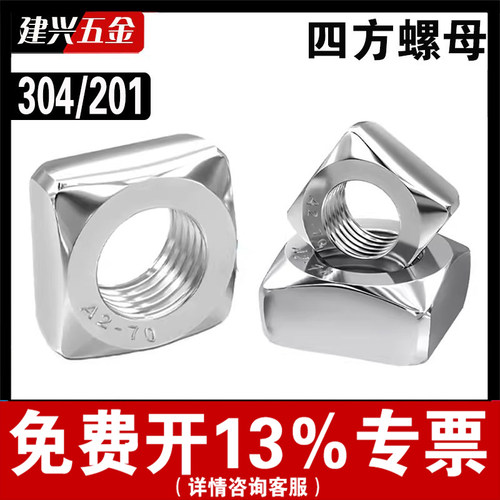 【批发】304/201不锈钢四方螺母