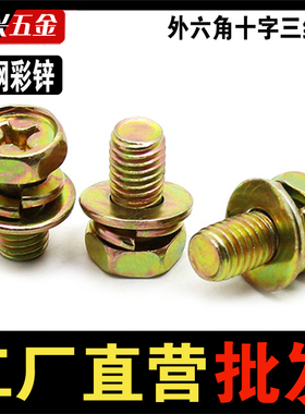 外六角十字槽三组合螺丝镀锌彩带弹垫平垫组合螺栓m3M4M5M6M8M10