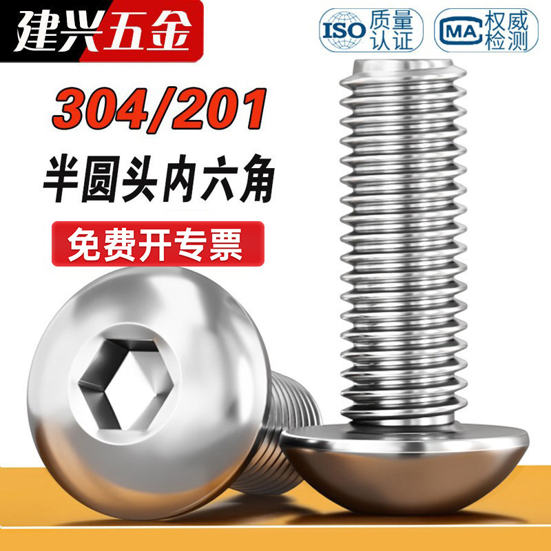 201不锈钢半圆头内六角螺丝304不锈钢盘头内六角螺栓螺钉元杯螺钉