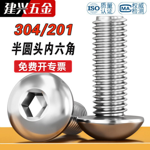 【批发】201/304半圆头内六角