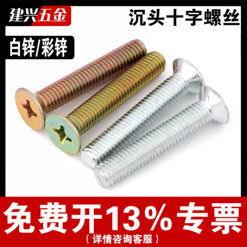 【免费开专票】镀锌沉头十字螺丝