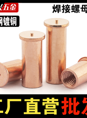 镀铜焊接螺母柱内螺纹点焊种焊碰焊植焊储能焊接螺柱M3M4M5M6M8