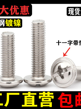 镀镍带垫螺丝十一字圆头球面带垫片螺钉盘头电脑带垫机丝M3M4M5M6