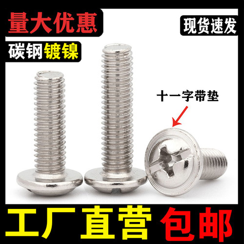 【厂家批发】镀镍十字带垫螺丝