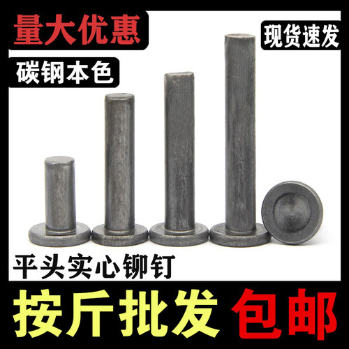 【按斤批发】平头实心铁铆钉