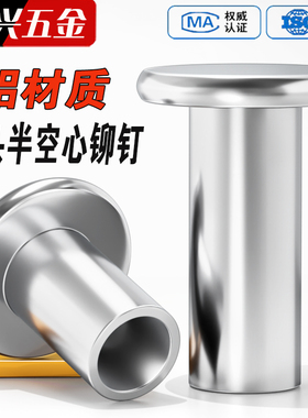GB875铝柳钉平头半空心铆钉 扁平头空心中空芯M2M2.5M3M4M5M6M8