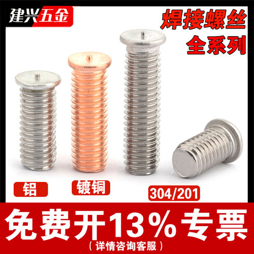 【免费开专票】焊接螺丝植焊钉