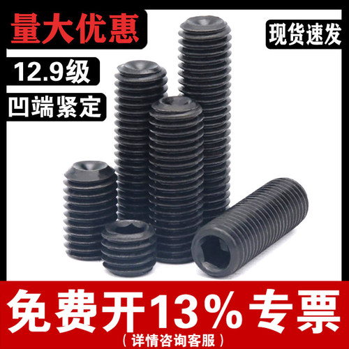 【免费开专票】12.9级凹端紧定