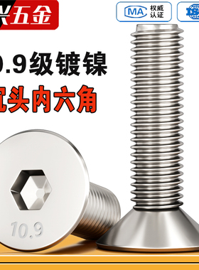 10.9级镀镍沉头内六角螺丝平头螺丝螺钉平杯螺栓M3M4M5M6M8M10M12