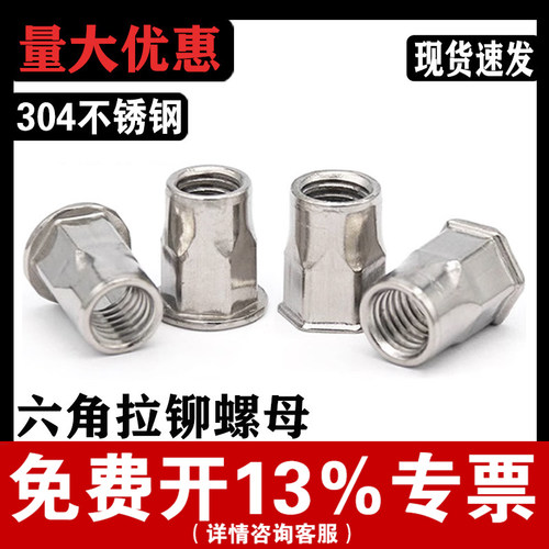 【免费开专票】304六角拉铆螺母