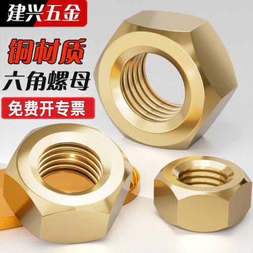 【厂家批发】黄铜六角螺母