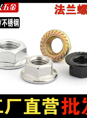 法兰螺母镀锌304/201带齿防滑螺帽 M34m5m6M8M10-M20带垫防松螺母
